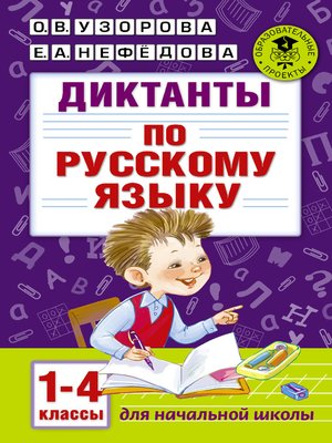 cover image of Диктанты по русскому языку. 1-4 классы